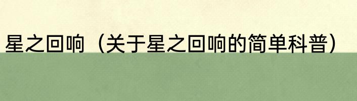 星之回响（关于星之回响的简单科普）