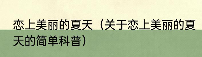 恋上美丽的夏天（关于恋上美丽的夏天的简单科普）