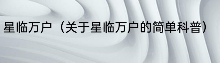 星临万户（关于星临万户的简单科普）