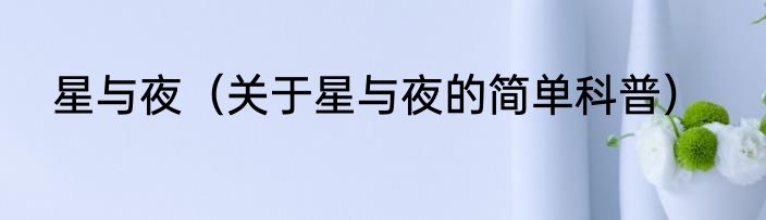 星与夜（关于星与夜的简单科普）