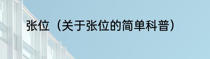 张位（关于张位的简单科普）