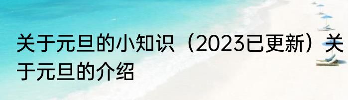 关于元旦的小知识（2023已更新）关于元旦的介绍