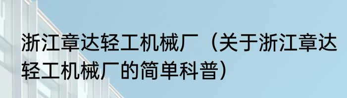 浙江章达轻工机械厂（关于浙江章达轻工机械厂的简单科普）
