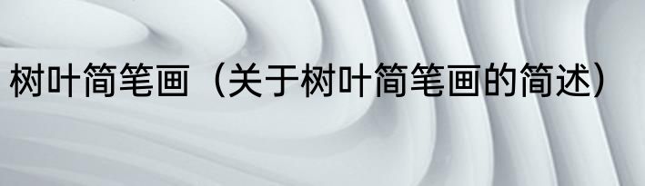树叶简笔画（关于树叶简笔画的简述）