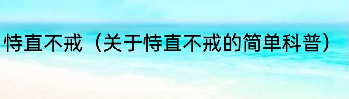 恃直不戒（关于恃直不戒的简单科普）