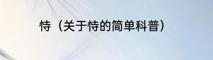 恃（关于恃的简单科普）