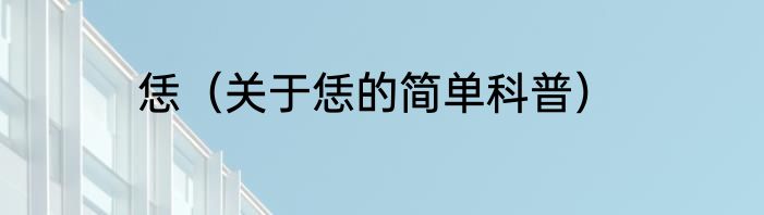 恁（关于恁的简单科普）