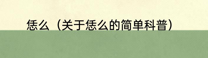 恁么（关于恁么的简单科普）