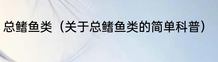 总鳍鱼类（关于总鳍鱼类的简单科普）