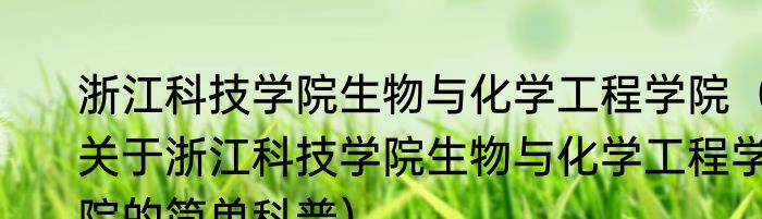 浙江科技学院生物与化学工程学院（关于浙江科技学院生物与化学工程学院的简单科普）