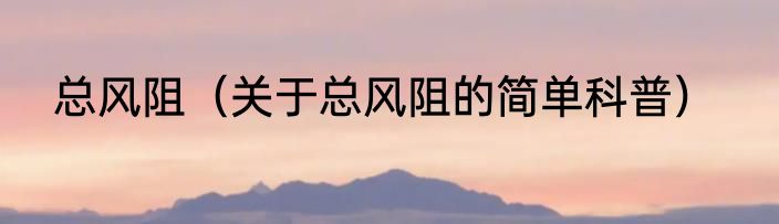 总风阻（关于总风阻的简单科普）
