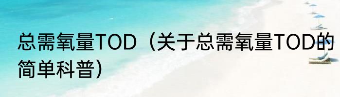总需氧量TOD（关于总需氧量TOD的简单科普）