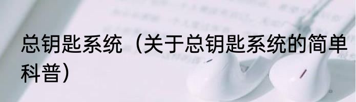 总钥匙系统（关于总钥匙系统的简单科普）