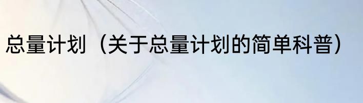 总量计划（关于总量计划的简单科普）
