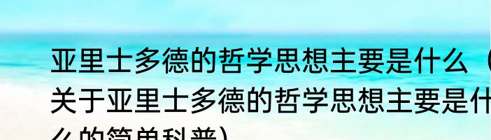 亚里士多德的哲学思想主要是什么（关于亚里士多德的哲学思想主要是什么的简单科普）