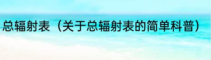 总辐射表（关于总辐射表的简单科普）