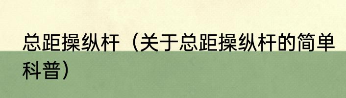 总距操纵杆（关于总距操纵杆的简单科普）