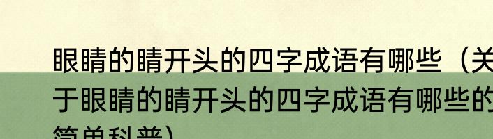 眼睛的睛开头的四字成语有哪些（关于眼睛的睛开头的四字成语有哪些的简单科普）
