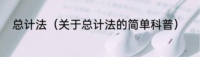 总计法（关于总计法的简单科普）