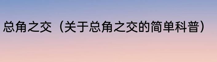 总角之交（关于总角之交的简单科普）