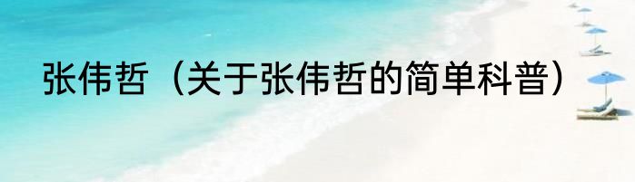张伟哲（关于张伟哲的简单科普）