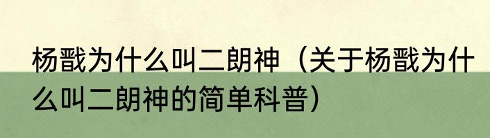 杨戬为什么叫二朗神（关于杨戬为什么叫二朗神的简单科普）