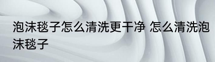 浮泛（关于浮泛的简述）