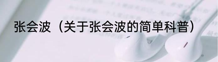 张会波（关于张会波的简单科普）