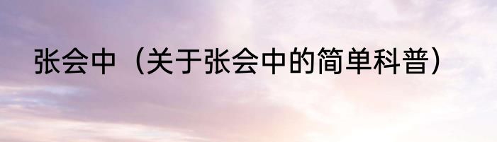 张会中（关于张会中的简单科普）