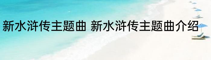 新水浒传主题曲 新水浒传主题曲介绍