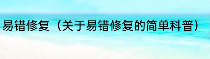 易错修复（关于易错修复的简单科普）