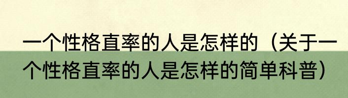 一个性格直率的人是怎样的（关于一个性格直率的人是怎样的简单科普）