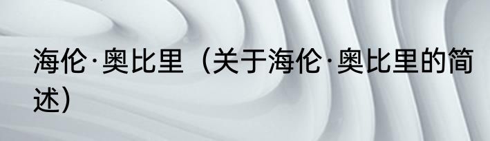 海伦·奥比里（关于海伦·奥比里的简述）