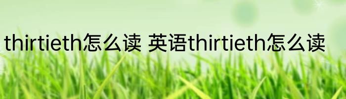 thirtieth怎么读 英语thirtieth怎么读