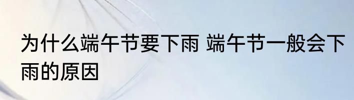 为什么端午节要下雨 端午节一般会下雨的原因