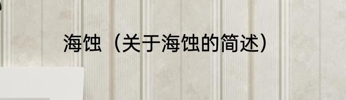 海蚀（关于海蚀的简述）