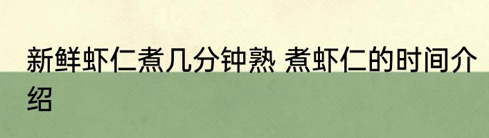 新鲜虾仁煮几分钟熟 煮虾仁的时间介绍