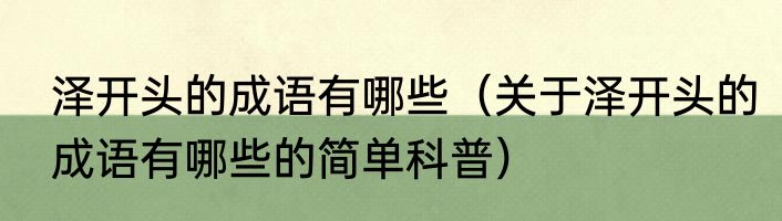 泽开头的成语有哪些（关于泽开头的成语有哪些的简单科普）