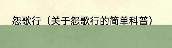 怨歌行（关于怨歌行的简单科普）