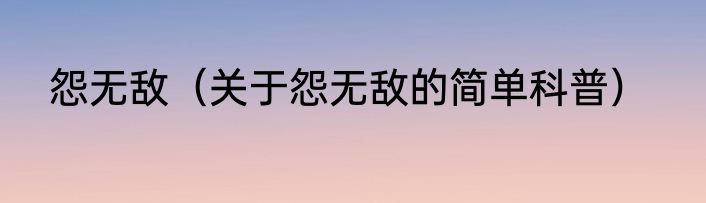 怨无敌（关于怨无敌的简单科普）
