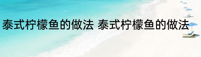 泰式柠檬鱼的做法 泰式柠檬鱼的做法