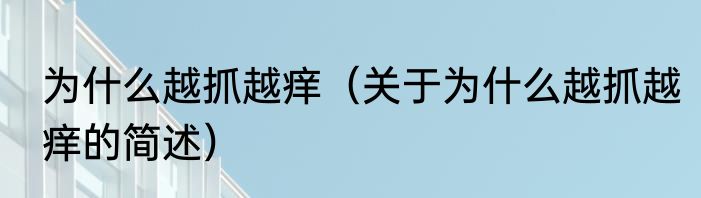 为什么越抓越痒（关于为什么越抓越痒的简述）