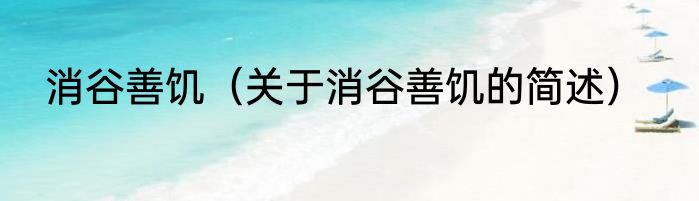 消谷善饥（关于消谷善饥的简述）