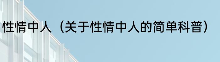 性情中人（关于性情中人的简单科普）