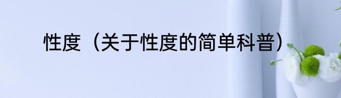 性度（关于性度的简单科普）