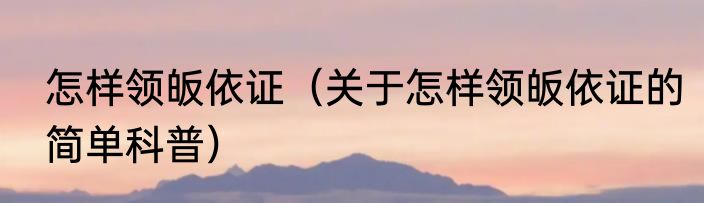 怎样领皈依证（关于怎样领皈依证的简单科普）