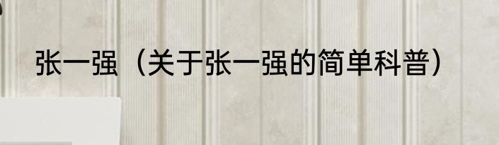 张一强（关于张一强的简单科普）