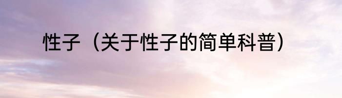 性子（关于性子的简单科普）