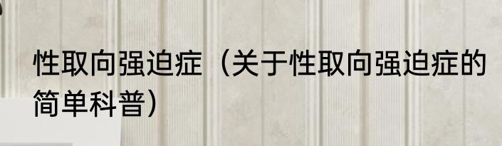 性取向强迫症（关于性取向强迫症的简单科普）