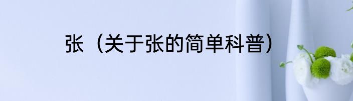 张（关于张的简单科普）